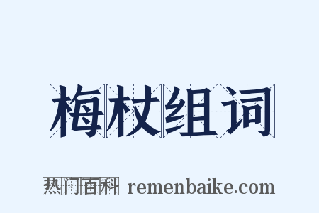 梅杖组词是什么意思的图片